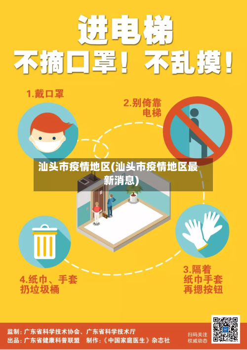 汕头市疫情地区(汕头市疫情地区最新消息)-第2张图片