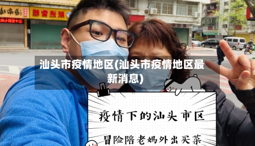 汕头市疫情地区(汕头市疫情地区最新消息)