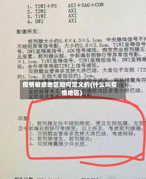 疫情敏感地区如何定义的(什么叫疫情地区)-第3张图片