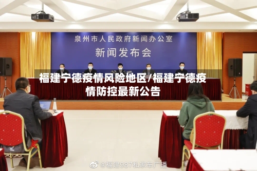 福建宁德疫情风险地区/福建宁德疫情防控最新公告