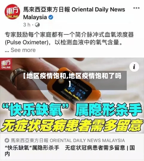 【地区疫情饱和,地区疫情饱和了吗】-第3张图片