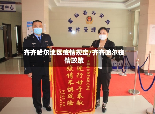 齐齐哈尔地区疫情规定/齐齐哈尔疫情政策