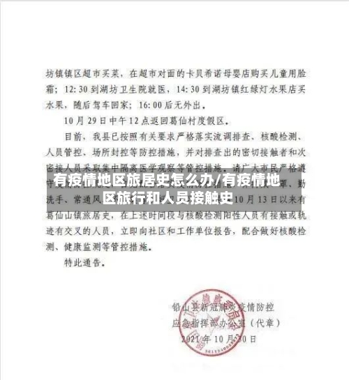 有疫情地区旅居史怎么办/有疫情地区旅行和人员接触史-第2张图片