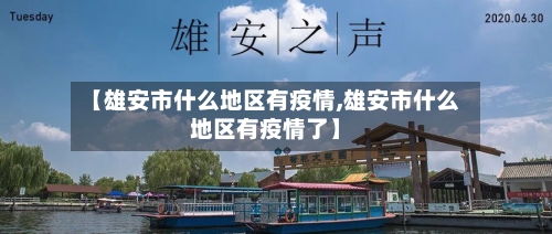 【雄安市什么地区有疫情,雄安市什么地区有疫情了】-第2张图片