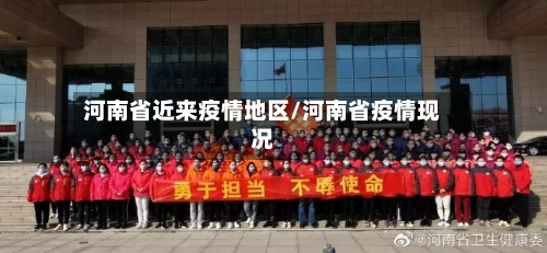 河南省近来疫情地区/河南省疫情现况