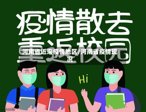 河南省近来疫情地区/河南省疫情现况-第2张图片