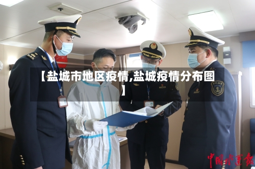 【盐城市地区疫情,盐城疫情分布图】