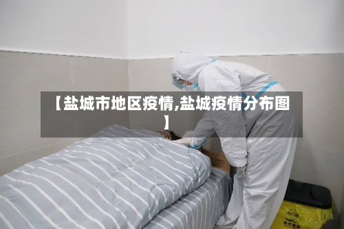 【盐城市地区疫情,盐城疫情分布图】-第2张图片