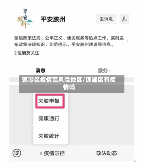 莲湖区疫情高风险地区/莲湖区有疫情吗