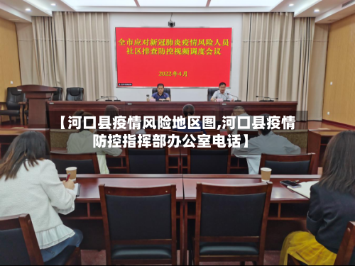 【河口县疫情风险地区图,河口县疫情防控指挥部办公室电话】-第2张图片