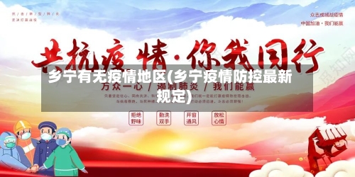 乡宁有无疫情地区(乡宁疫情防控最新规定)