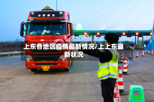 上东各地区疫情最新情况/上上东最新状况