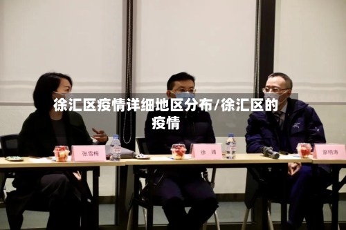 徐汇区疫情详细地区分布/徐汇区的疫情-第2张图片
