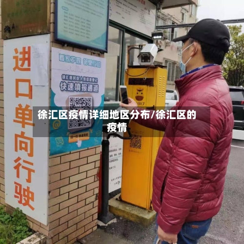 徐汇区疫情详细地区分布/徐汇区的疫情
