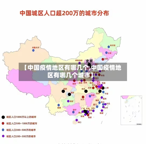 【中国疫情地区有哪几个,中国疫情地区有哪几个城市】