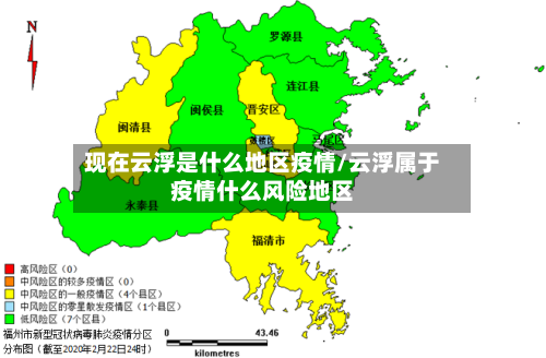 现在云浮是什么地区疫情/云浮属于疫情什么风险地区