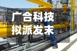 广合科技拟派发末期股息每10股6.46元-第2张图片