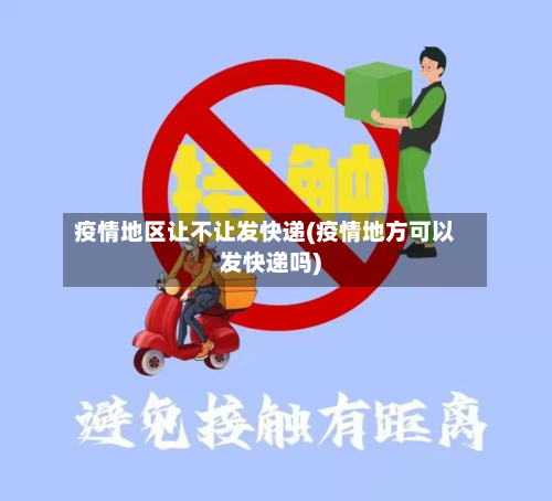 疫情地区让不让发快递(疫情地方可以发快递吗)