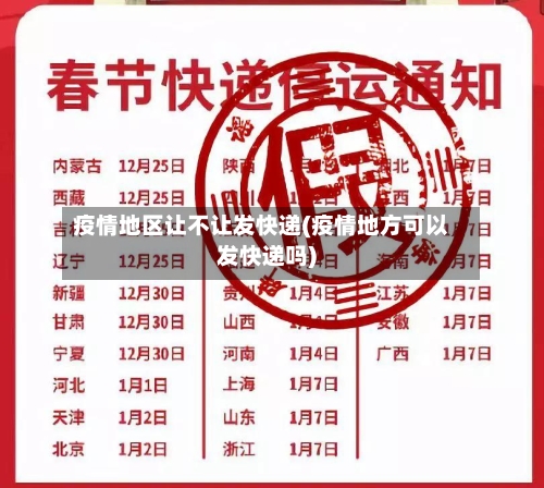 疫情地区让不让发快递(疫情地方可以发快递吗)-第2张图片