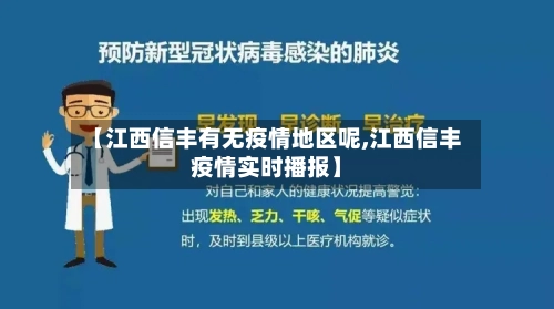 【江西信丰有无疫情地区呢,江西信丰疫情实时播报】