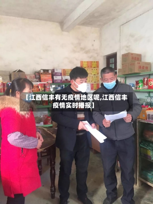 【江西信丰有无疫情地区呢,江西信丰疫情实时播报】-第2张图片