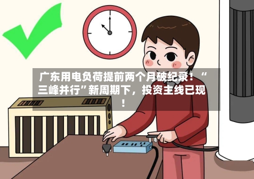 广东用电负荷提前两个月破纪录！“三峰并行”新周期下，投资主线已现！