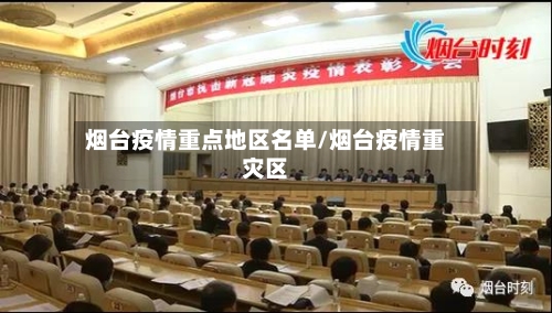 烟台疫情重点地区名单/烟台疫情重灾区-第2张图片