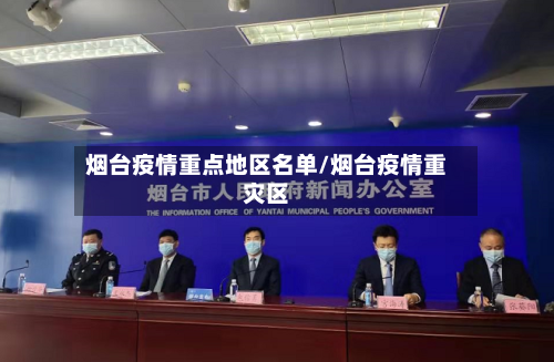 烟台疫情重点地区名单/烟台疫情重灾区-第3张图片