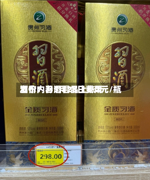 酒价内参5月28日费用
发布:习酒君品上涨2元/瓶-第2张图片
