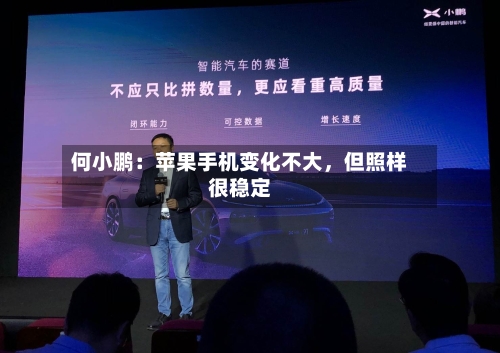 何小鹏：苹果手机变化不大，但照样很稳定-第2张图片