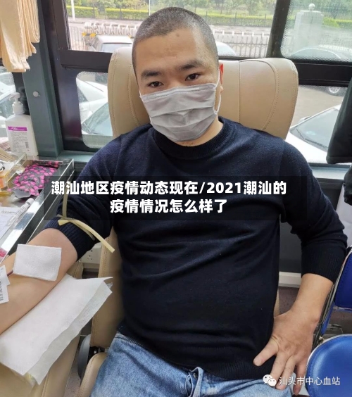 潮汕地区疫情动态现在/2021潮汕的疫情情况怎么样了-第3张图片