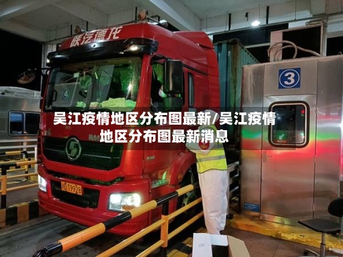 吴江疫情地区分布图最新/吴江疫情地区分布图最新消息
