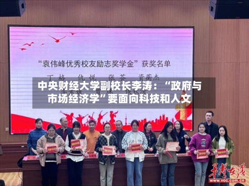 中央财经大学副校长李涛：“政府与市场经济学”要面向科技和人文-第2张图片
