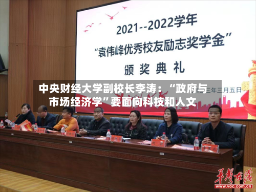 中央财经大学副校长李涛：“政府与市场经济学	”要面向科技和人文-第3张图片