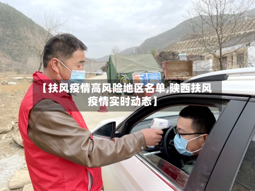 【扶风疫情高风险地区名单,陕西扶风疫情实时动态】