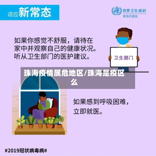 珠海疫情属危地区/珠海是疫区么