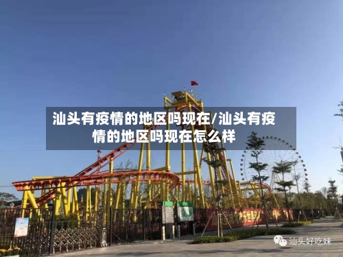 汕头有疫情的地区吗现在/汕头有疫情的地区吗现在怎么样-第2张图片
