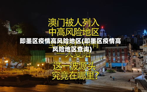 即墨区疫情高风险地区(即墨区疫情高风险地区查询)