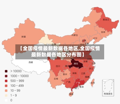 【全国疫情最新数据各地区,全国疫情最新数据各地区分布图】