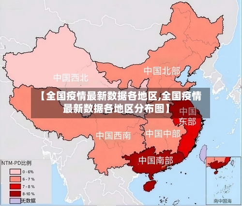 【全国疫情最新数据各地区,全国疫情最新数据各地区分布图】-第3张图片