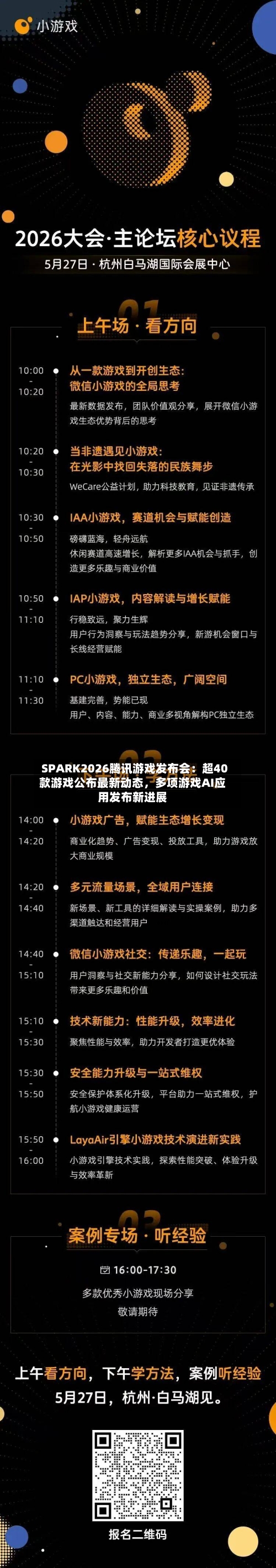 SPARK2026腾讯游戏发布会：超40款游戏公布最新动态，多项游戏AI应用发布新进展-第2张图片