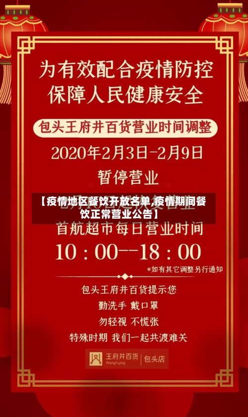 【疫情地区餐饮开放名单,疫情期间餐饮正常营业公告】-第2张图片