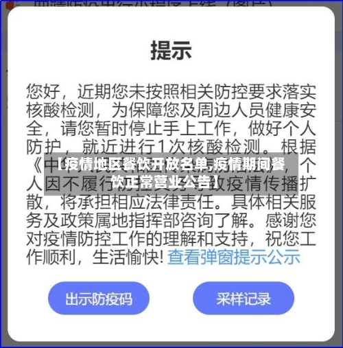 【疫情地区餐饮开放名单,疫情期间餐饮正常营业公告】