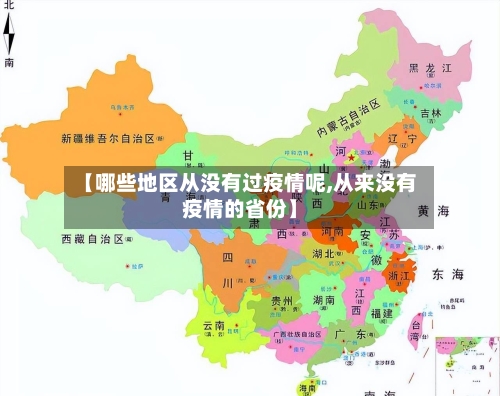 【哪些地区从没有过疫情呢,从来没有疫情的省份】