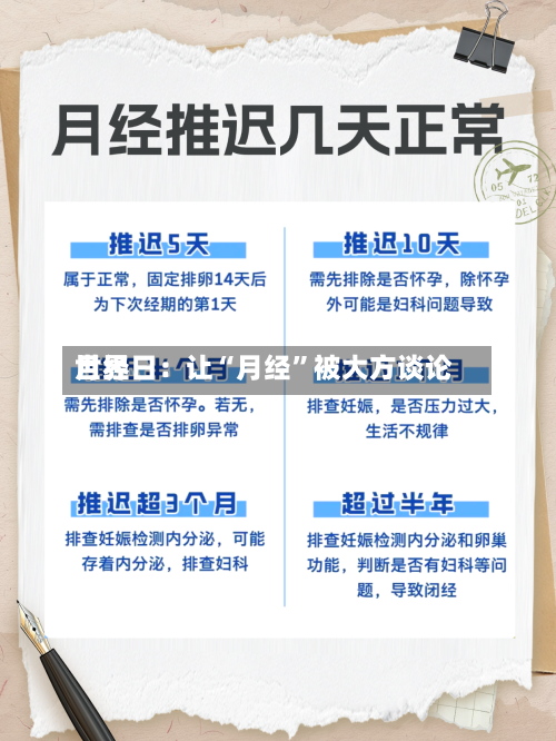 世界月经日：让“月经”被大方谈论