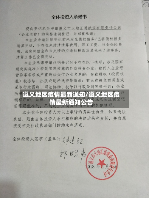 遵义地区疫情最新通知/遵义地区疫情最新通知公告-第2张图片