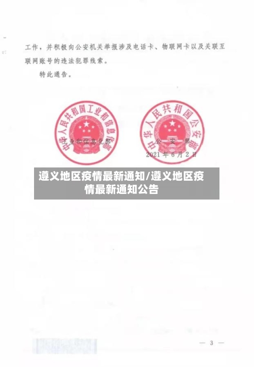 遵义地区疫情最新通知/遵义地区疫情最新通知公告-第3张图片