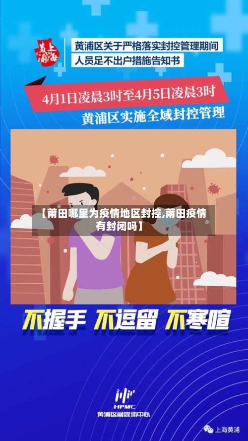 【莆田哪里为疫情地区封控,莆田疫情有封闭吗】-第2张图片