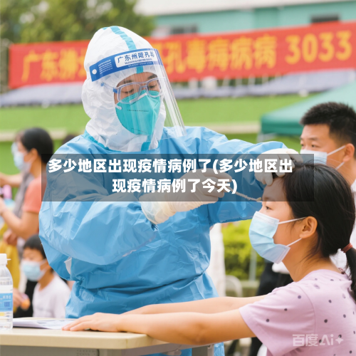 多少地区出现疫情病例了(多少地区出现疫情病例了今天)-第2张图片