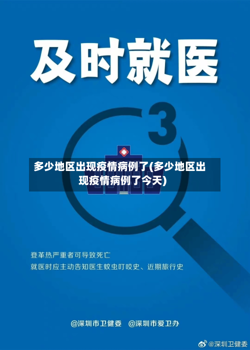 多少地区出现疫情病例了(多少地区出现疫情病例了今天)